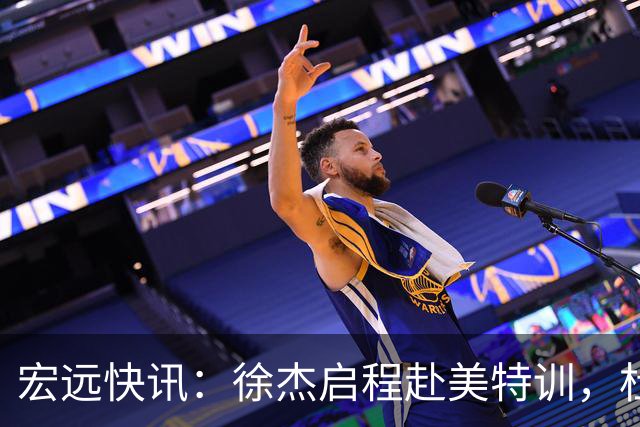 宏远快讯：徐杰启程赴美特训，杜锋深夜谈赛场逆转，萨林杰将回归韩国联赛